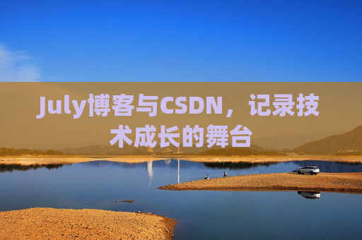 July博客与CSDN，记录技术成长的舞台